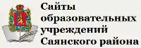 МОУ Саянского района